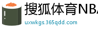 搜狐体育NBA首页